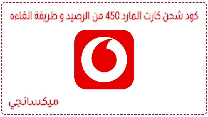 كود شحن كارت المارد 450 من الرصيد