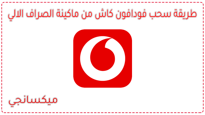 طريقة سحب فودافون كاش من atm