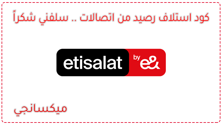 كود استلاف رصيد من اتصالات