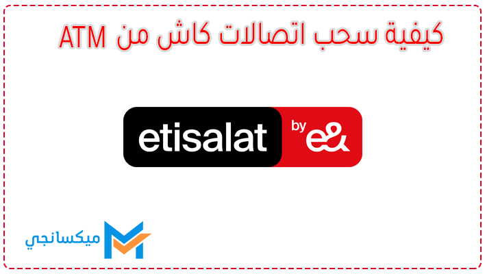 كيفية سحب اتصالات كاش من atm