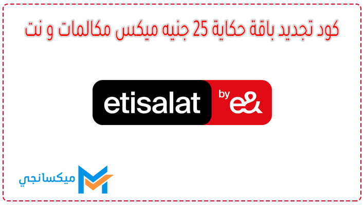 كود تجديد باقة حكاية 25