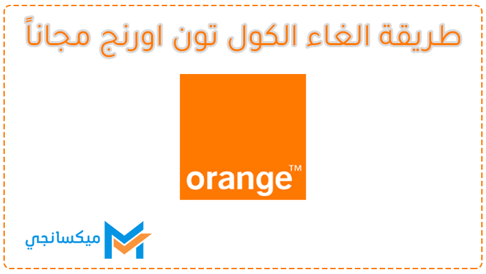طريقة استخدام كود الغاء الكول تون اورنج مجاناً
