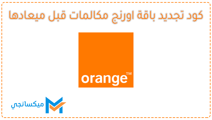 كود تجديد باقة اورنج مكالمات قبل ميعاد التجديد