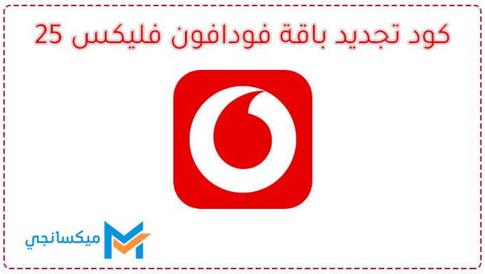 كود تجديد باقة فودافون فليكس 25